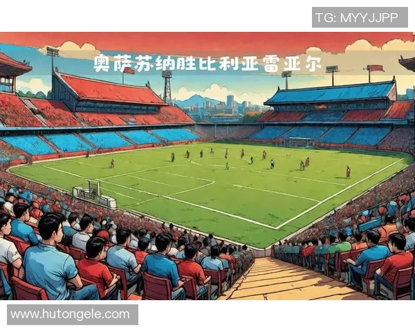 比利亚雷尔迎战快速球队期待精彩对决与胜利的较量