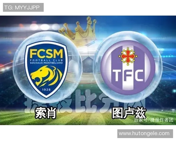 索肖与巴黎FC对决前瞻分析及比赛结果预测